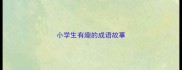 小学生有趣的成语故事