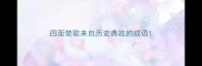 四面楚歌来自历史典故的成语