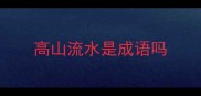 高山流水是成语吗