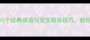 起名必学10个经典成语与宝宝取名技巧助你选到好名字