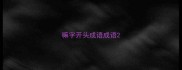 嘛字开头成语成语