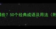 江河成语有哪些50个经典成语及用法附记忆技巧
