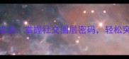 5个必学交友成语掌握社交圈层密码轻松突破人际壁垒