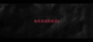 有关惩戒的成语