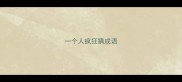 一个人疯狂猜成语