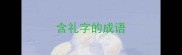 含礼字的成语
