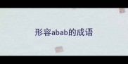 形容abab的成语