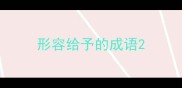形容给予的成语