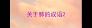 关于肺的成语