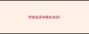 带梭成语有哪些成语