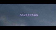 一加尤成语疯狂猜成语
