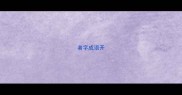 者字成语开