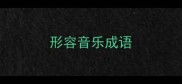 形容音乐成语