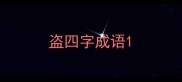 盗四字成语