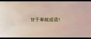 甘于奉献成语