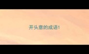 开头意的成语