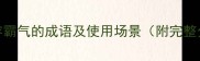 100个形容霸气的成语及使用场景附完整分类表