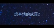 想事情的成语