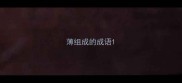 薄组成的成语