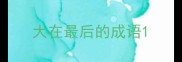 大在最后的成语