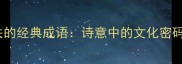 与花和月有关的经典成语诗意中的文化密码与情感表达