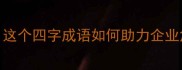 谢天谢地这个四字成语如何助力企业危机公关