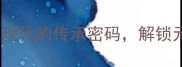 元元相承从历史到现代的传承密码解锁元字开头的成语智慧