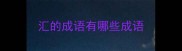 汇的成语有哪些成语