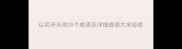 以武开头的20个成语及详细成语大全经验