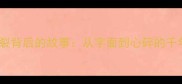 成语肝胆俱裂背后的故事从字面到心碎的千年情感密码