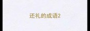 还礼的成语