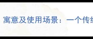 光耀门楣的由来寓意及使用场景一个传统成语的现代诠释