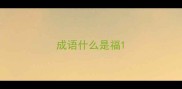 成语什么是福
