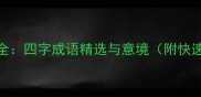 望月成语大全四字成语精选与意境附快速记忆技巧