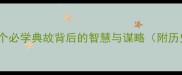 三国成语全50个必学典故背后的智慧与谋略附历史故事与用法