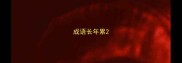 成语长年累