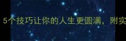面面俱到5个技巧让你的人生更圆满附实操攻略