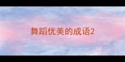 舞蹈优美的成语