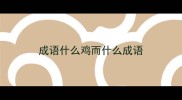 成语什么鸡而什么成语