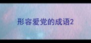 形容爱党的成语