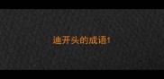迪开头的成语