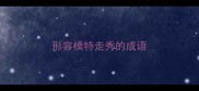 形容模特走秀的成语