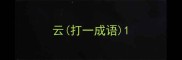 云打一成语