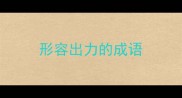 形容出力的成语
