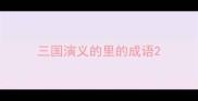 三国演义的里的成语