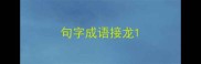 句字成语接龙