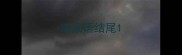 来成语结尾