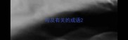 与及有关的成语