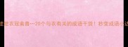 衣冠楚楚衣冠禽兽20个与衣有关的成语干货秒变成语小达人