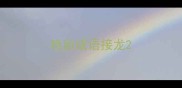 艳丽成语接龙
